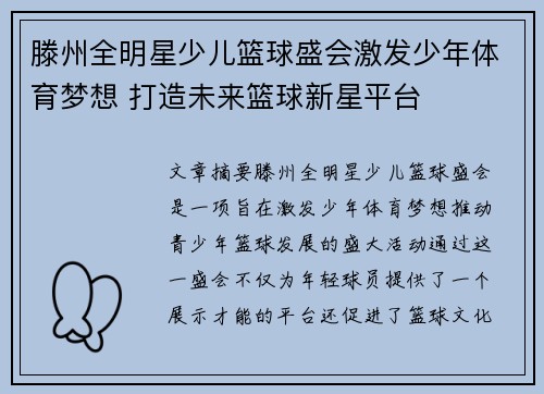 滕州全明星少儿篮球盛会激发少年体育梦想 打造未来篮球新星平台