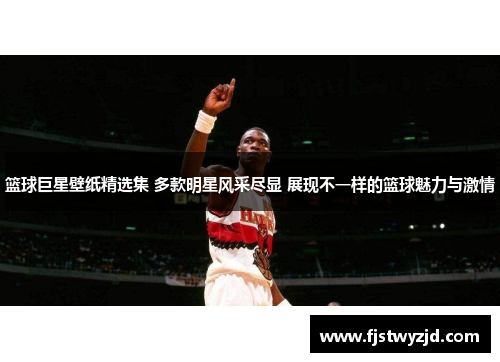 篮球巨星壁纸精选集 多款明星风采尽显 展现不一样的篮球魅力与激情