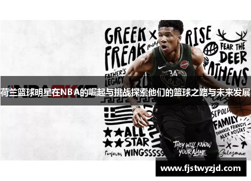 荷兰篮球明星在NBA的崛起与挑战探索他们的篮球之路与未来发展
