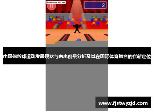 中国保龄球运动发展现状与未来前景分析及其在国际体育舞台的崭新定位