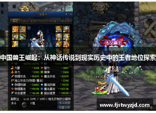 中国兽王崛起：从神话传说到现实历史中的王者地位探索