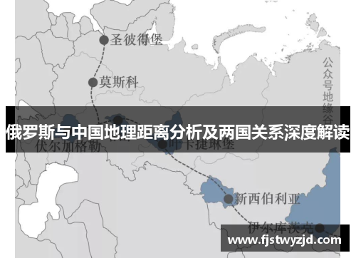 俄罗斯与中国地理距离分析及两国关系深度解读