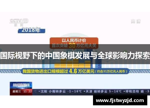 国际视野下的中国象棋发展与全球影响力探索