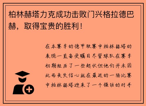 柏林赫塔力克成功击败门兴格拉德巴赫，取得宝贵的胜利！