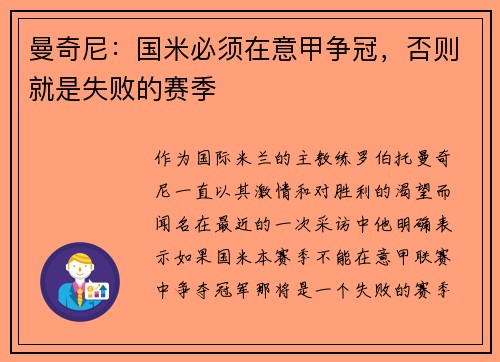 曼奇尼：国米必须在意甲争冠，否则就是失败的赛季