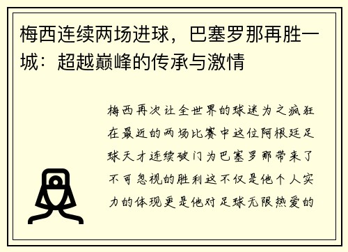 梅西连续两场进球，巴塞罗那再胜一城：超越巅峰的传承与激情