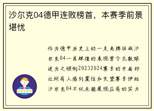 沙尔克04德甲连败榜首，本赛季前景堪忧