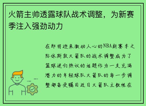 火箭主帅透露球队战术调整，为新赛季注入强劲动力