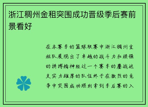 浙江稠州金租突围成功晋级季后赛前景看好