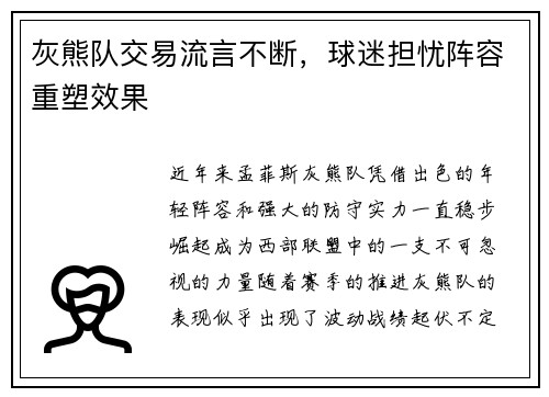 灰熊队交易流言不断，球迷担忧阵容重塑效果