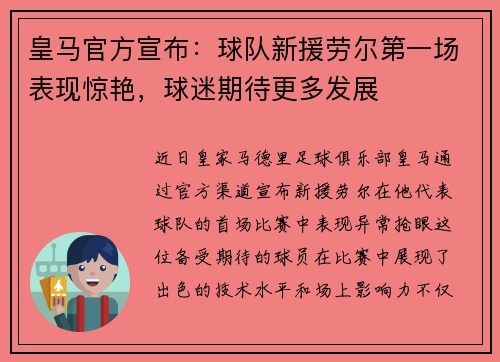 皇马官方宣布：球队新援劳尔第一场表现惊艳，球迷期待更多发展