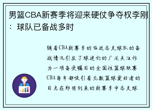男篮CBA新赛季将迎来硬仗争夺权李刚：球队已备战多时