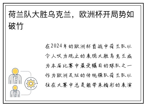 荷兰队大胜乌克兰，欧洲杯开局势如破竹