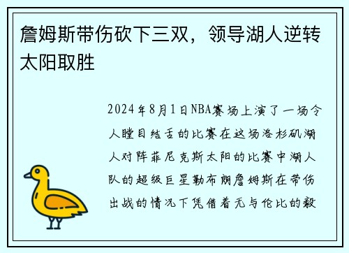 詹姆斯带伤砍下三双，领导湖人逆转太阳取胜