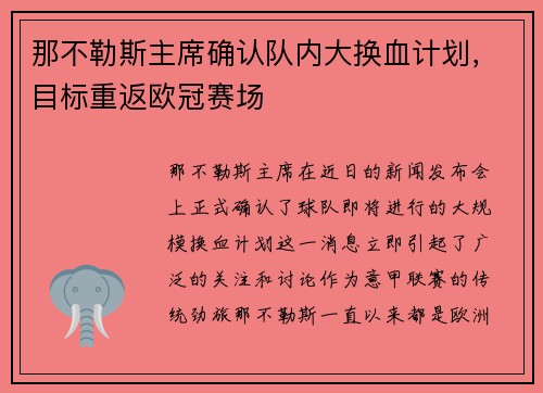 那不勒斯主席确认队内大换血计划，目标重返欧冠赛场