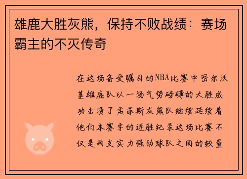 雄鹿大胜灰熊，保持不败战绩：赛场霸主的不灭传奇