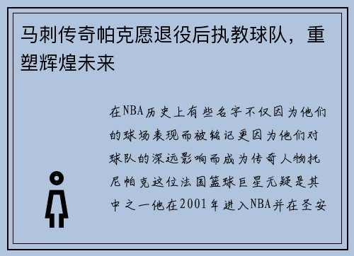 马刺传奇帕克愿退役后执教球队，重塑辉煌未来