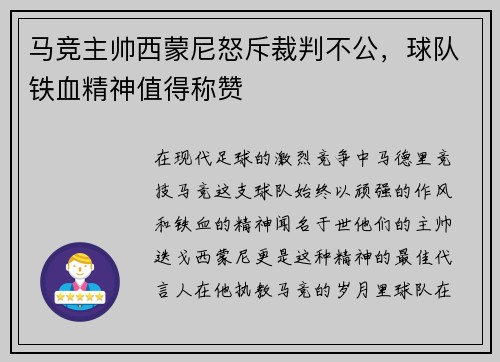 马竞主帅西蒙尼怒斥裁判不公，球队铁血精神值得称赞