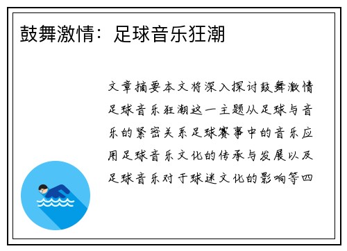 鼓舞激情：足球音乐狂潮
