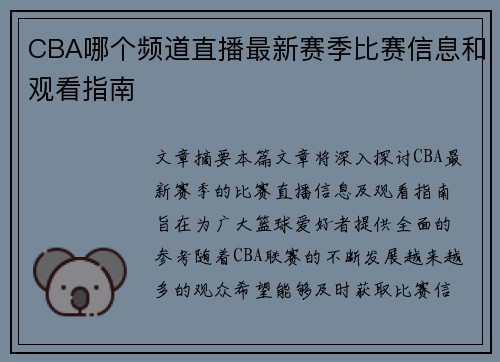 CBA哪个频道直播最新赛季比赛信息和观看指南
