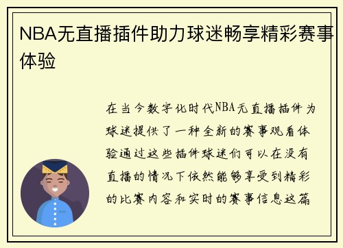 NBA无直播插件助力球迷畅享精彩赛事体验