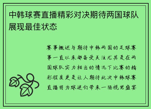 中韩球赛直播精彩对决期待两国球队展现最佳状态