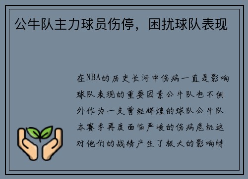 公牛队主力球员伤停，困扰球队表现