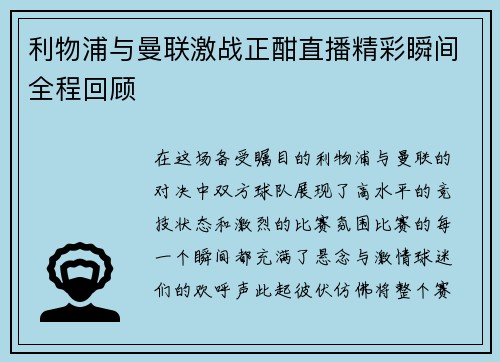 利物浦与曼联激战正酣直播精彩瞬间全程回顾