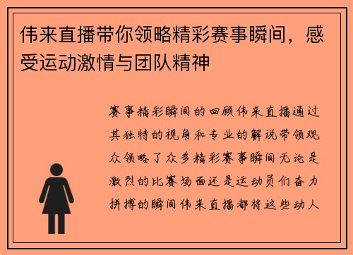 伟来直播带你领略精彩赛事瞬间，感受运动激情与团队精神
