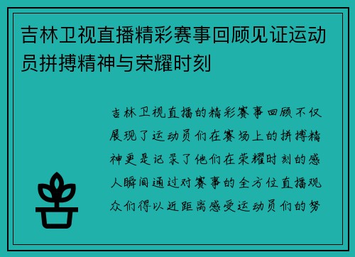 吉林卫视直播精彩赛事回顾见证运动员拼搏精神与荣耀时刻
