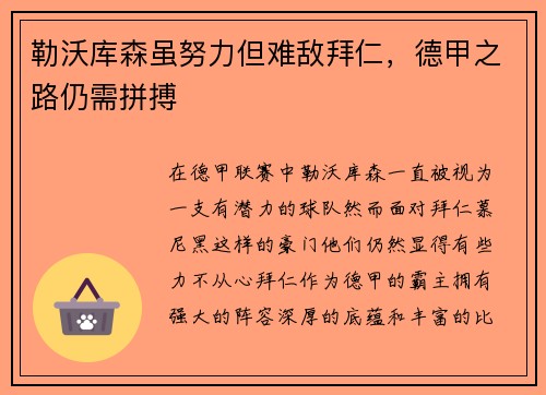 勒沃库森虽努力但难敌拜仁，德甲之路仍需拼搏