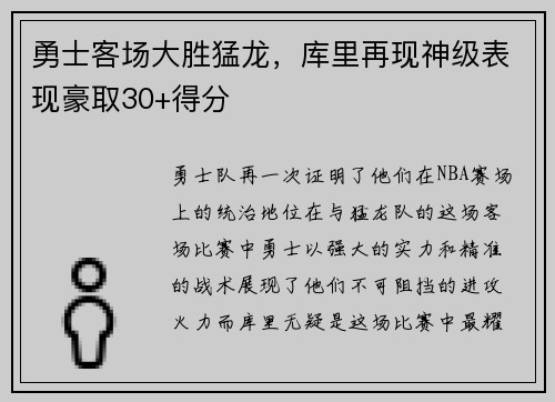 勇士客场大胜猛龙，库里再现神级表现豪取30+得分
