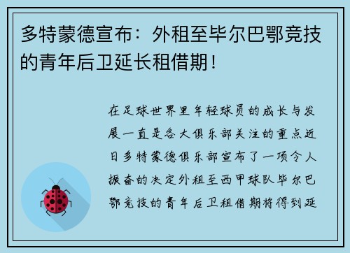 多特蒙德宣布：外租至毕尔巴鄂竞技的青年后卫延长租借期！