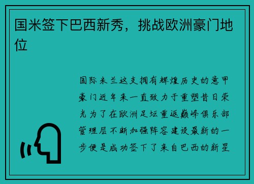 国米签下巴西新秀，挑战欧洲豪门地位