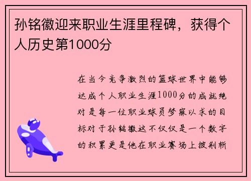 孙铭徽迎来职业生涯里程碑,获得个人历史第1000分