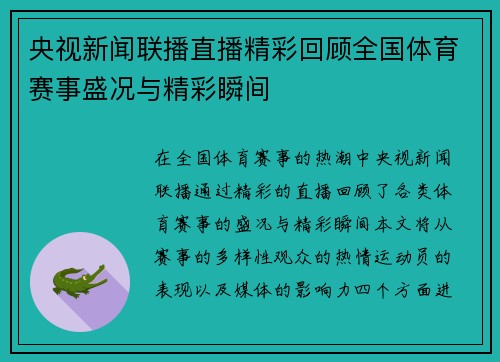 央视新闻联播直播精彩回顾全国体育赛事盛况与精彩瞬间