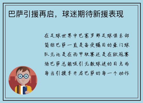 巴萨引援再启，球迷期待新援表现