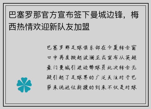 巴塞罗那官方宣布签下曼城边锋，梅西热情欢迎新队友加盟