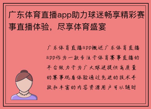 广东体育直播app助力球迷畅享精彩赛事直播体验，尽享体育盛宴