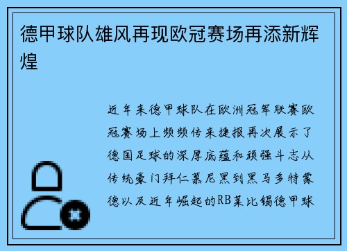 德甲球队雄风再现欧冠赛场再添新辉煌