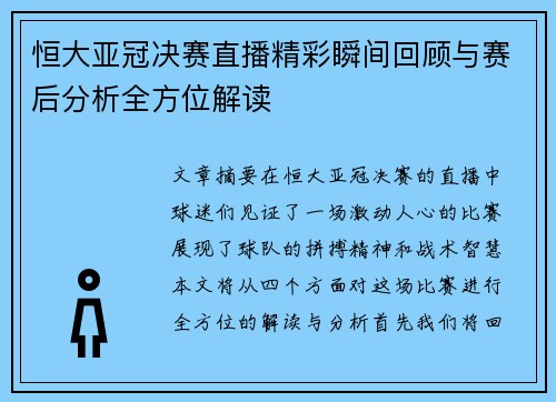 恒大亚冠决赛直播精彩瞬间回顾与赛后分析全方位解读