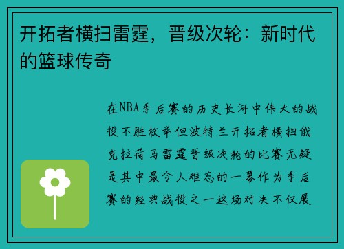 开拓者横扫雷霆，晋级次轮：新时代的篮球传奇