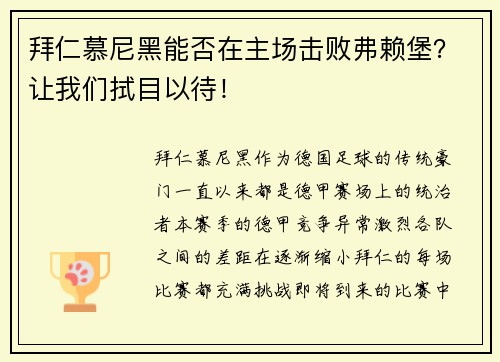 拜仁慕尼黑能否在主场击败弗赖堡？让我们拭目以待！