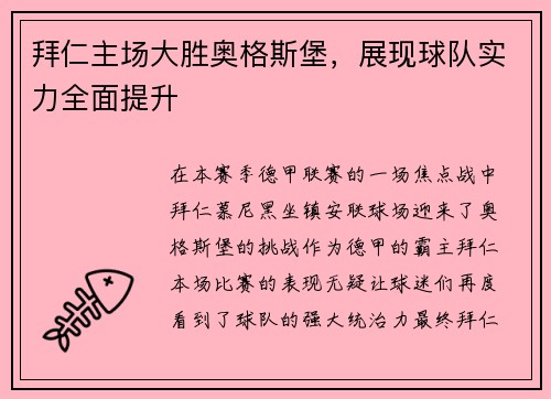拜仁主场大胜奥格斯堡，展现球队实力全面提升
