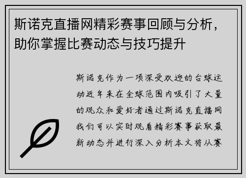 斯诺克直播网精彩赛事回顾与分析，助你掌握比赛动态与技巧提升