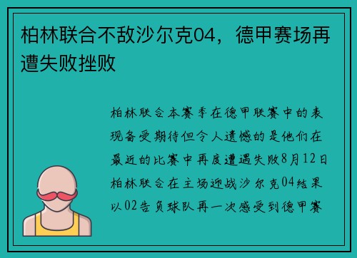 柏林联合不敌沙尔克04，德甲赛场再遭失败挫败