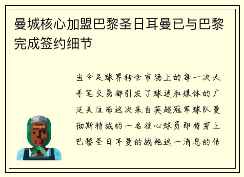曼城核心加盟巴黎圣日耳曼已与巴黎完成签约细节