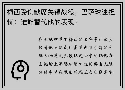 梅西受伤缺席关键战役，巴萨球迷担忧：谁能替代他的表现？