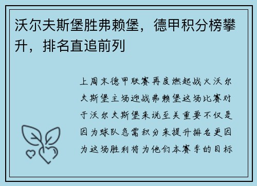 沃尔夫斯堡胜弗赖堡，德甲积分榜攀升，排名直追前列