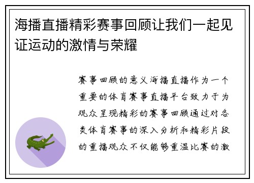 海播直播精彩赛事回顾让我们一起见证运动的激情与荣耀